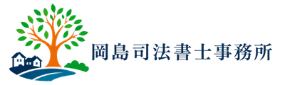 岡島司法書士事務所